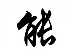 姓能的名人