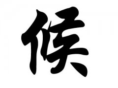 姓侯的名人