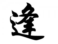 姓逢的名人