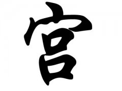 姓宫的名人
