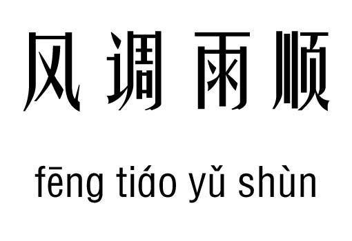 风调雨顺五行吉凶_风调雨顺成语故事