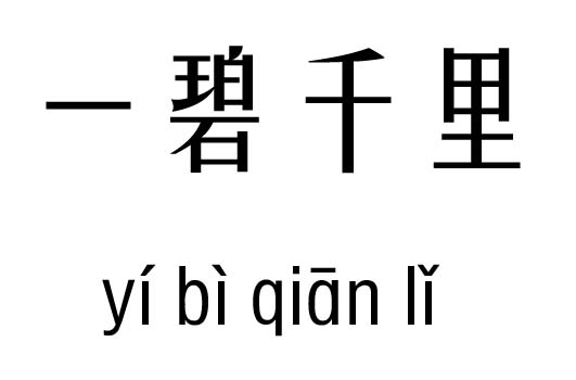 一碧千里五行吉凶_一碧千里成语故事