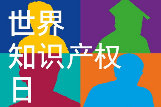 世界知识产权日是什么节？ 世界知识产权日是哪天？ 世界知识产权日的来历