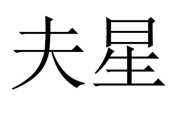 八字夫星是什么意思