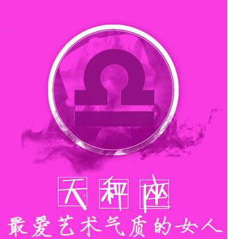 天秤男：最爱艺术气质的女人