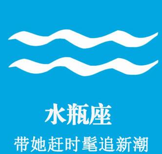 水瓶女：带她赶时髦追新潮
