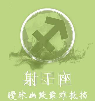 射手男：暧昧幽默最难抵挡