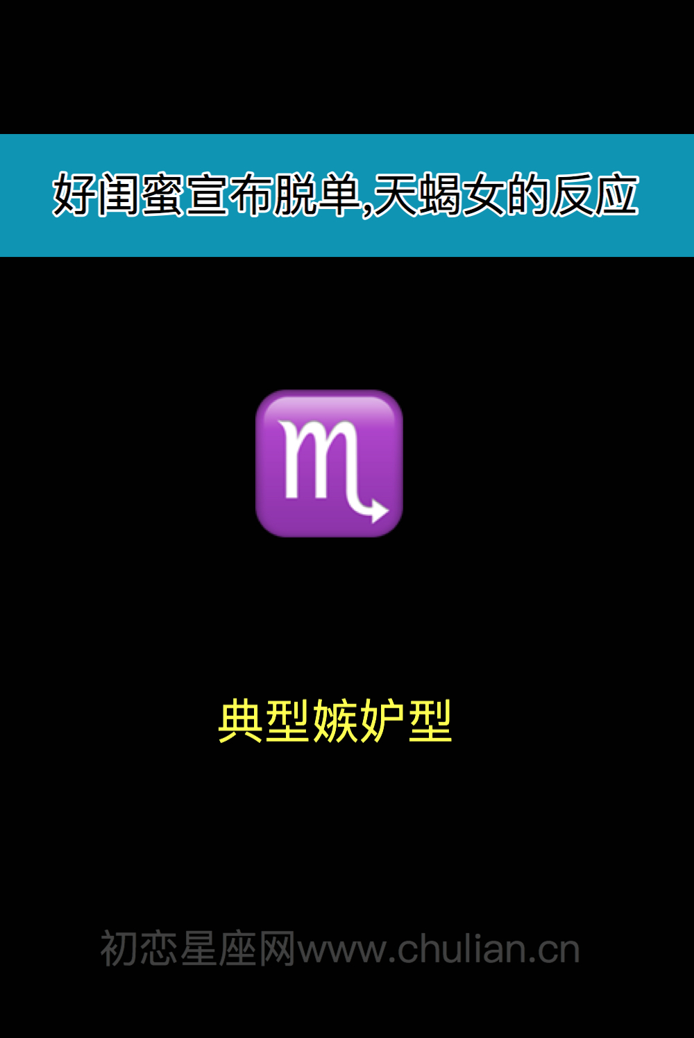 好闺蜜宣布脱单,12星座女什么反应?