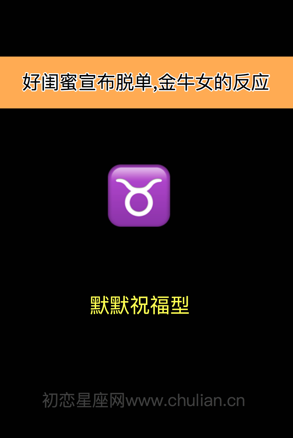 好闺蜜宣布脱单,12星座女什么反应?
