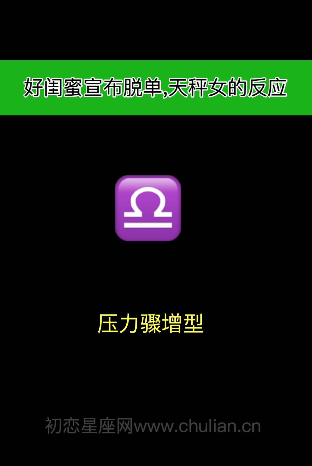 好闺蜜宣布脱单,12星座女什么反应?