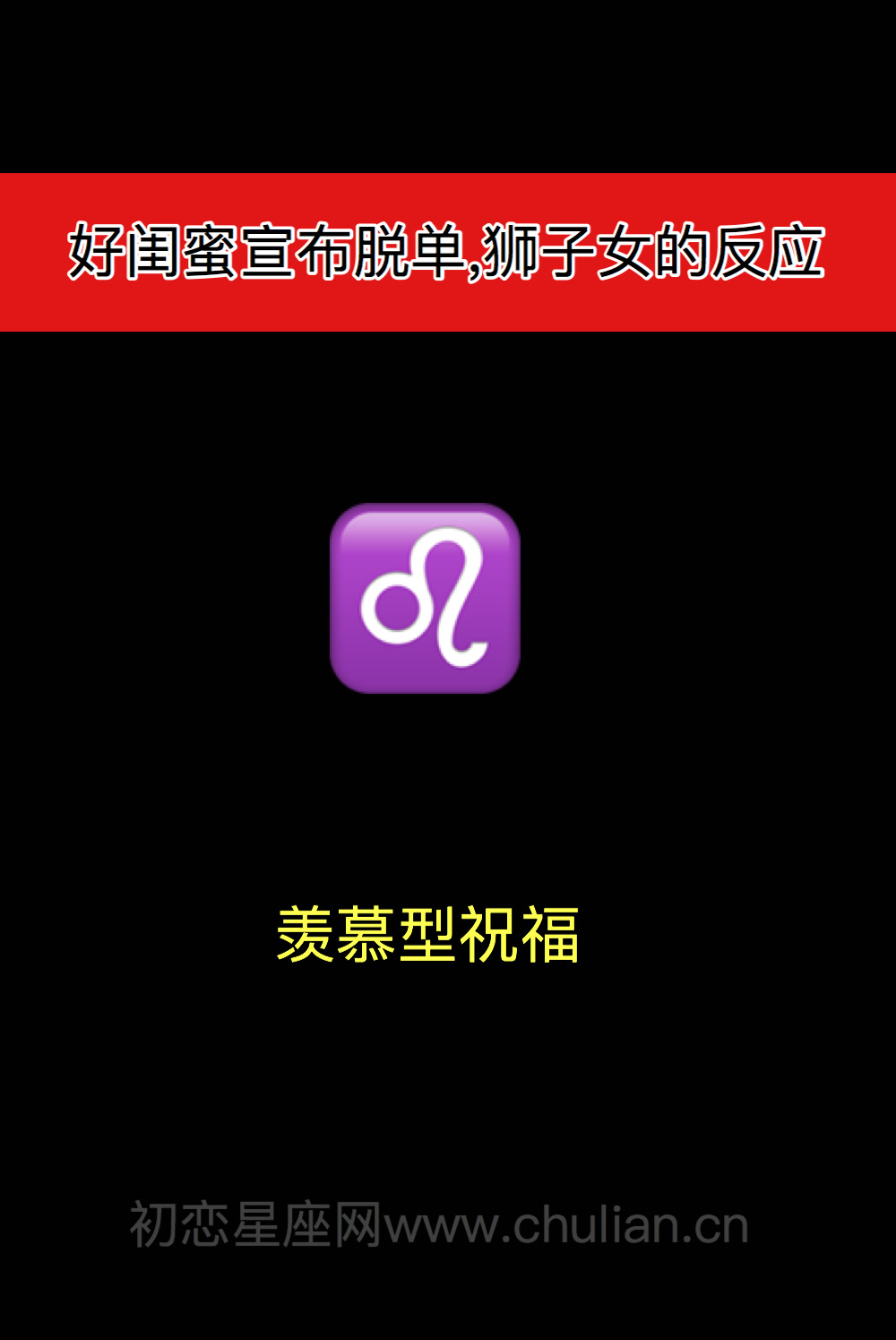 好闺蜜宣布脱单,12星座女什么反应?