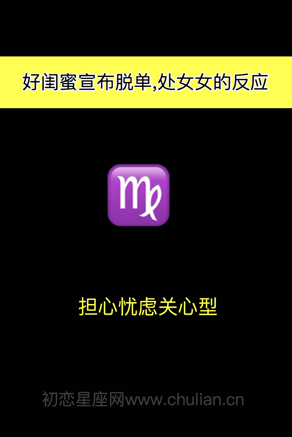 好闺蜜宣布脱单,12星座女什么反应?