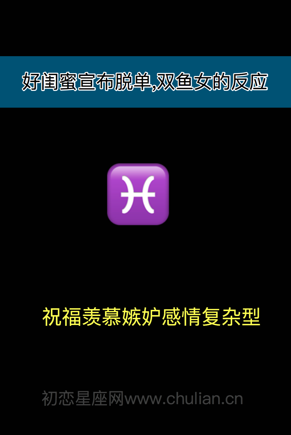 好闺蜜宣布脱单,12星座女什么反应?