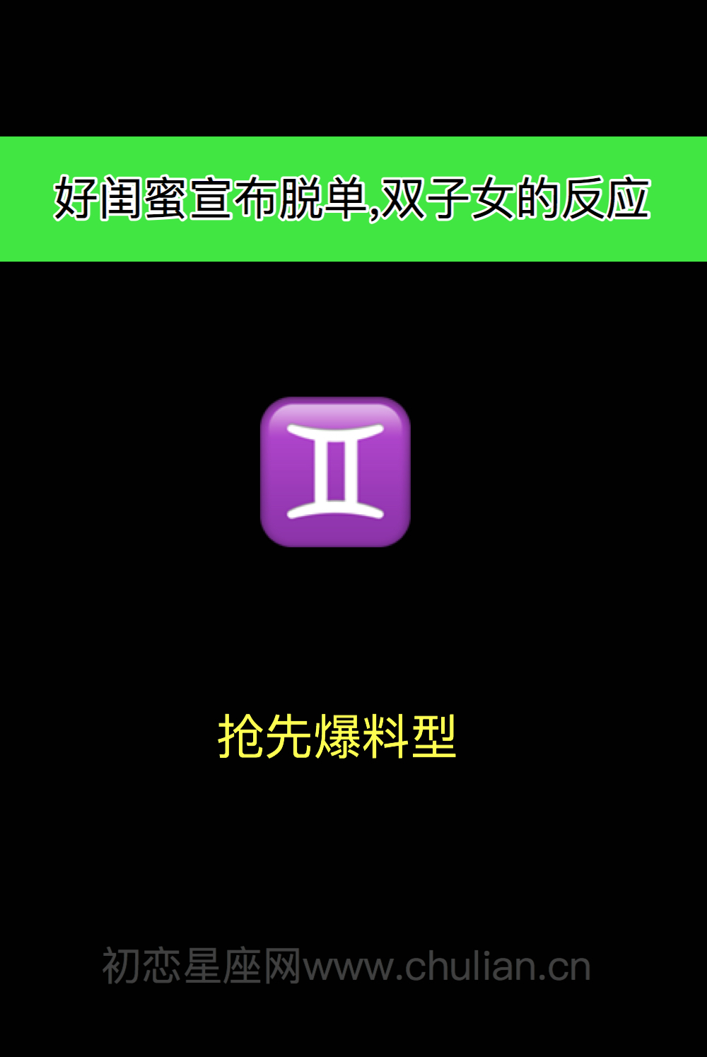 好闺蜜宣布脱单,12星座女什么反应?