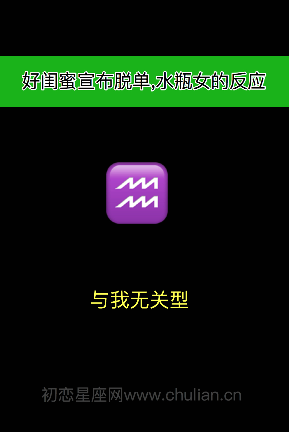 好闺蜜宣布脱单,12星座女什么反应?