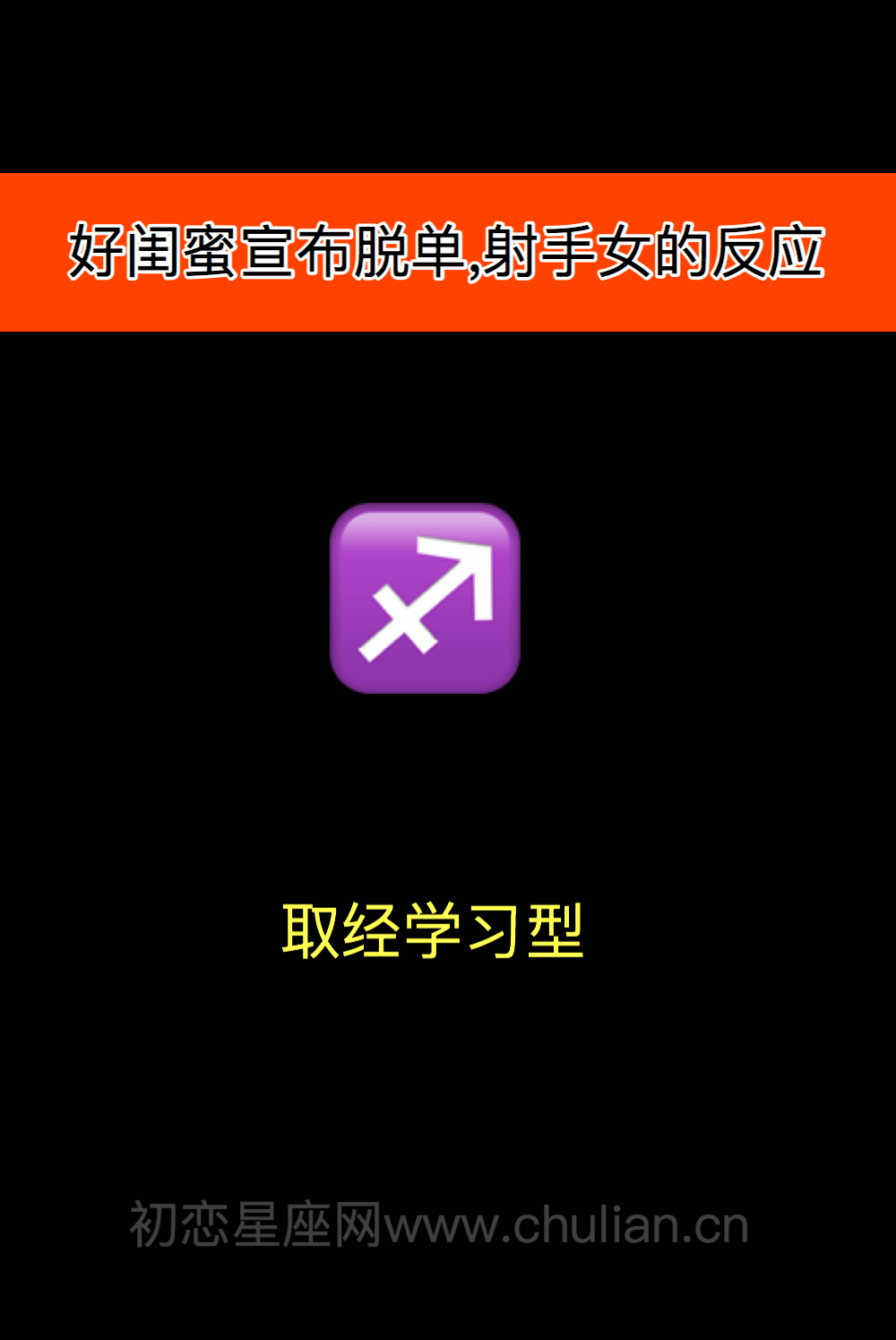 好闺蜜宣布脱单,12星座女什么反应?