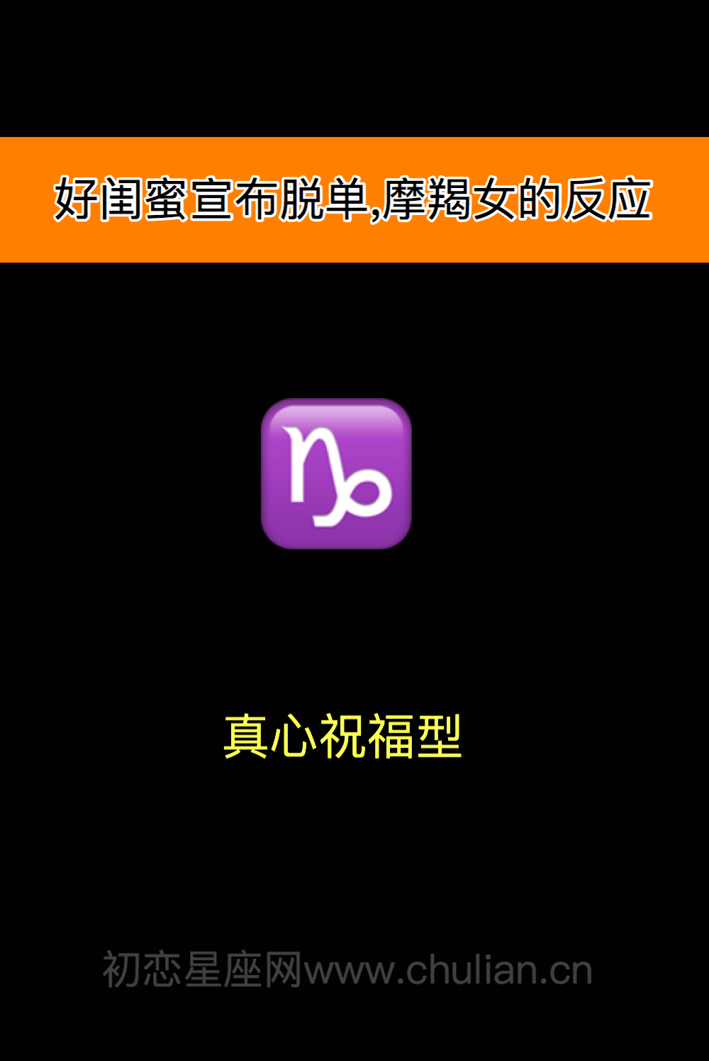 好闺蜜宣布脱单,12星座女什么反应?