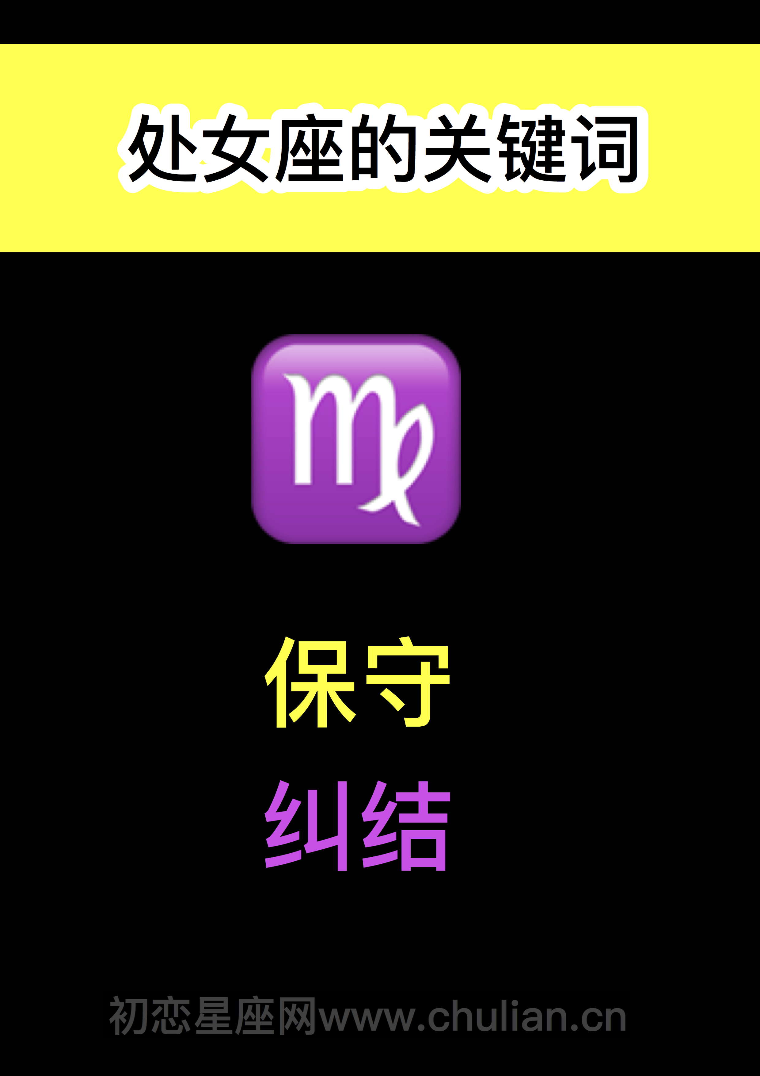 十二星座攻心策:处女女
