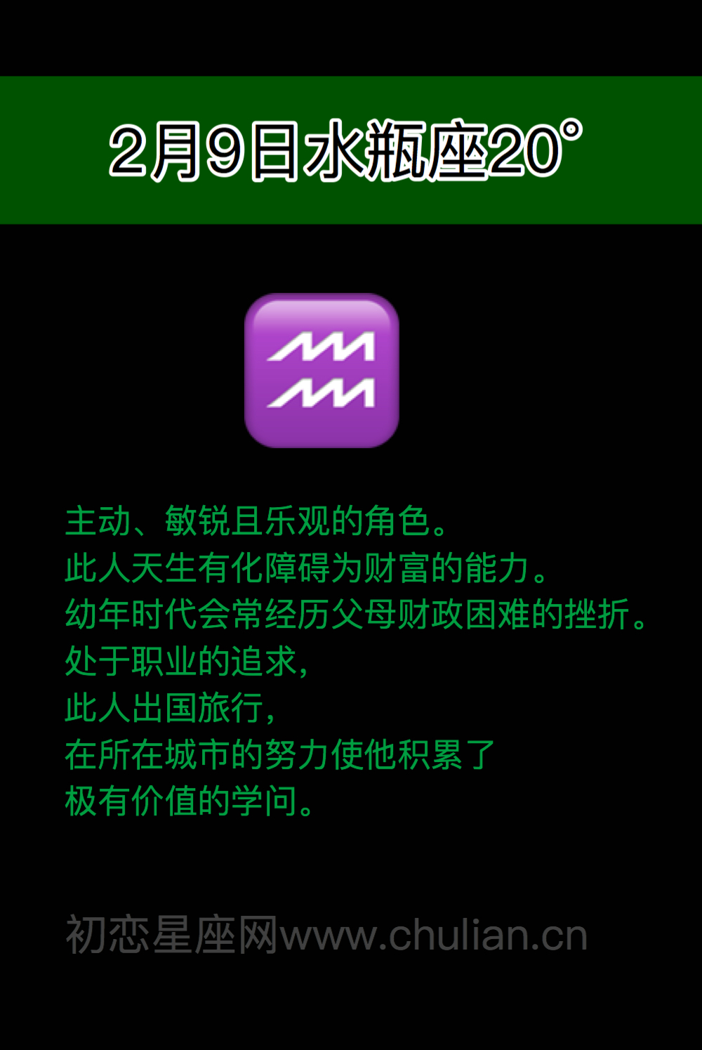 萨比恩征象水瓶座(0-29度)