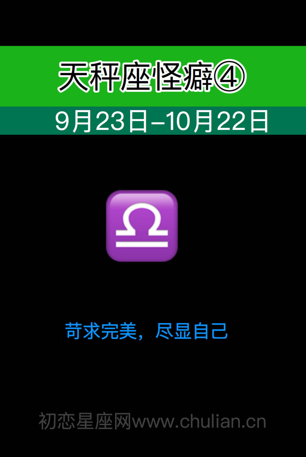 天秤座怪癖