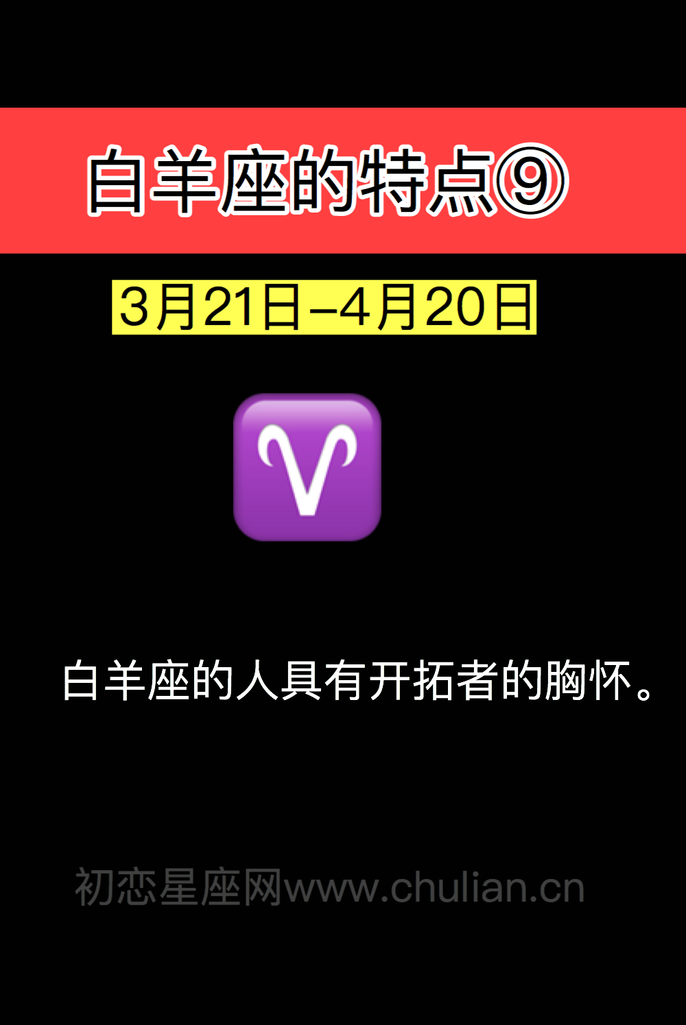 白羊座的特点
