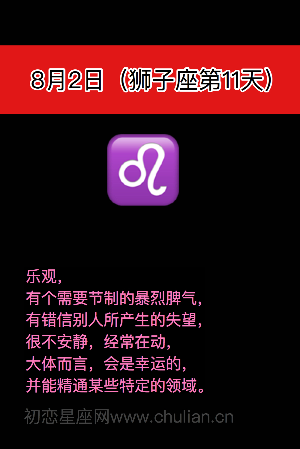 狮子座(7月23日-8月22日)每日性格分析