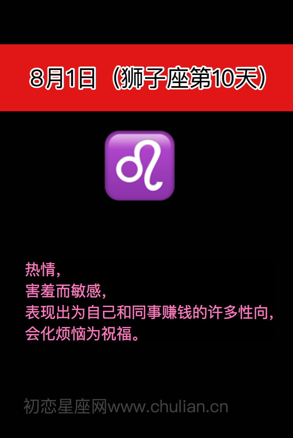 狮子座(7月23日-8月22日)每日性格分析