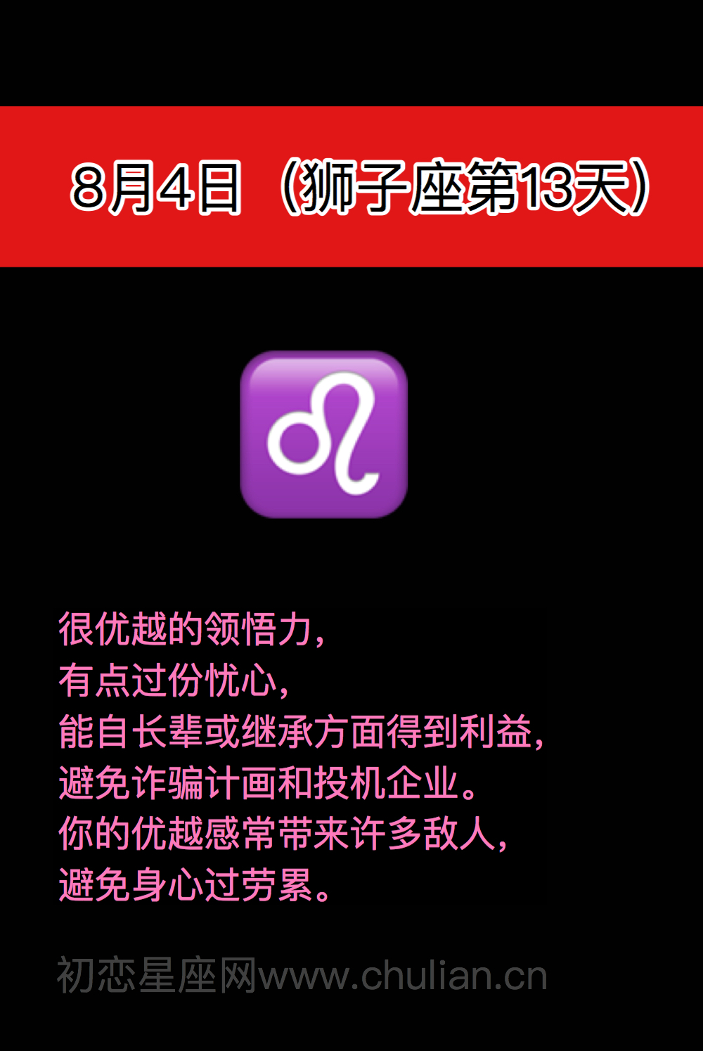 狮子座(7月23日-8月22日)每日性格分析
