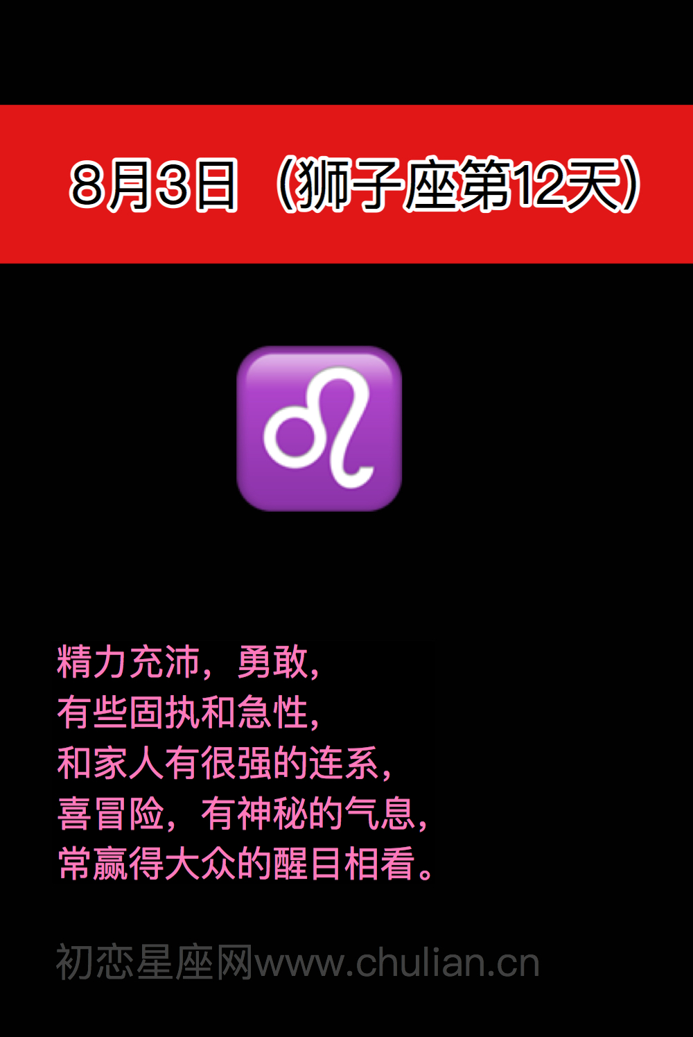 狮子座(7月23日-8月22日)每日性格分析