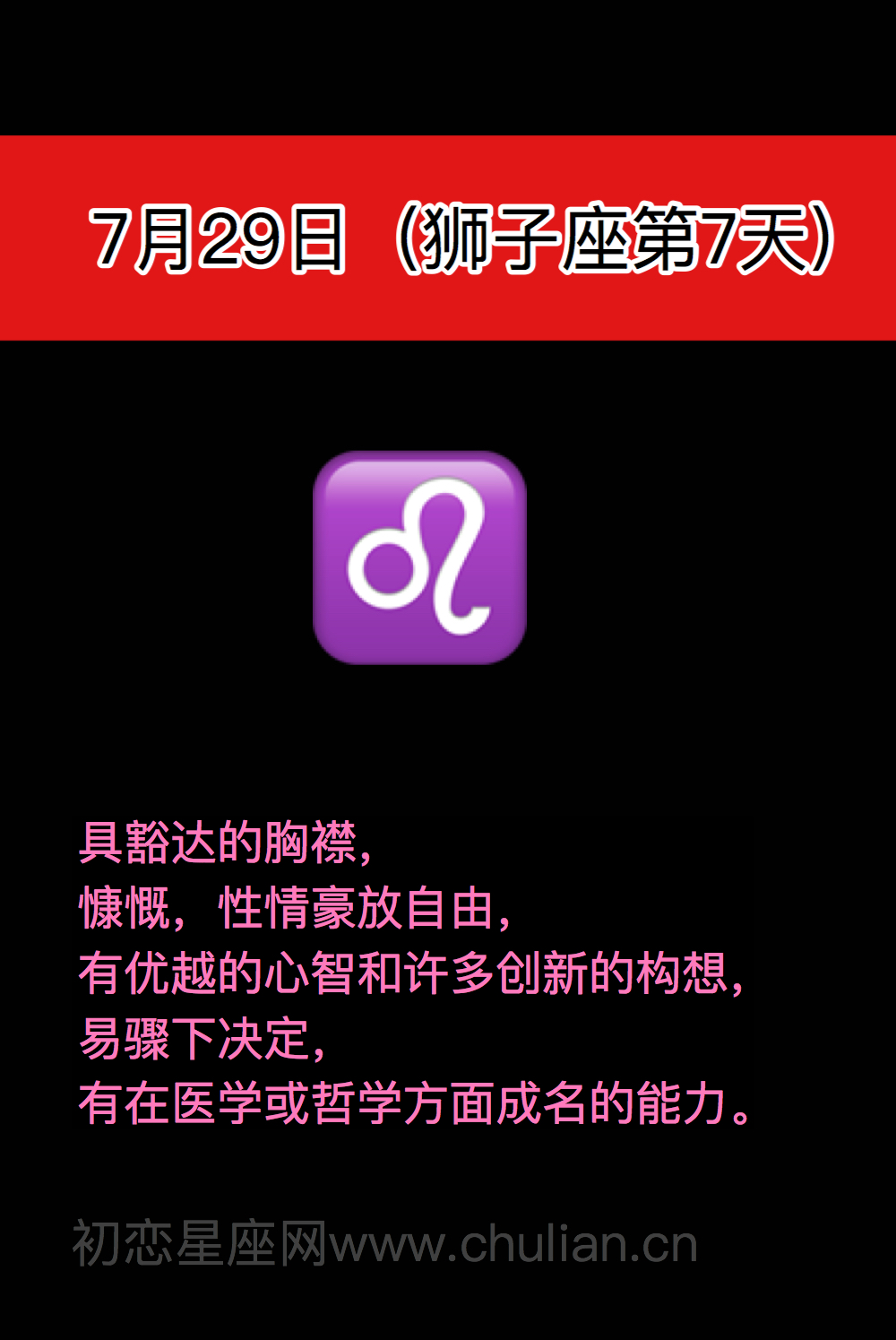 狮子座(7月23日-8月22日)每日性格分析