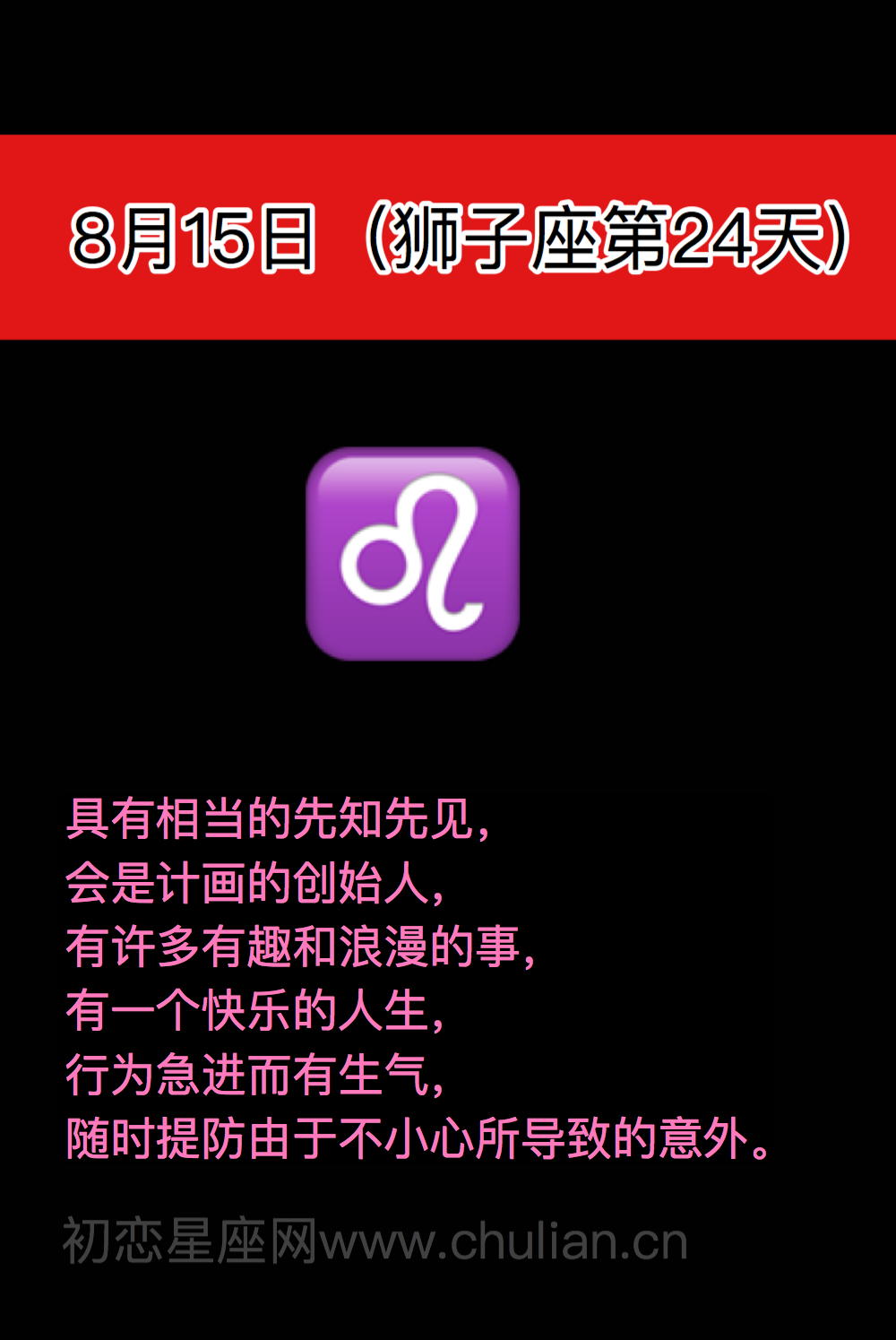 狮子座(7月23日-8月22日)每日性格分析