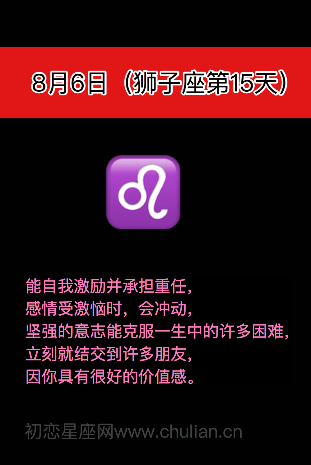 狮子座(7月23日-8月22日)每日性格分析