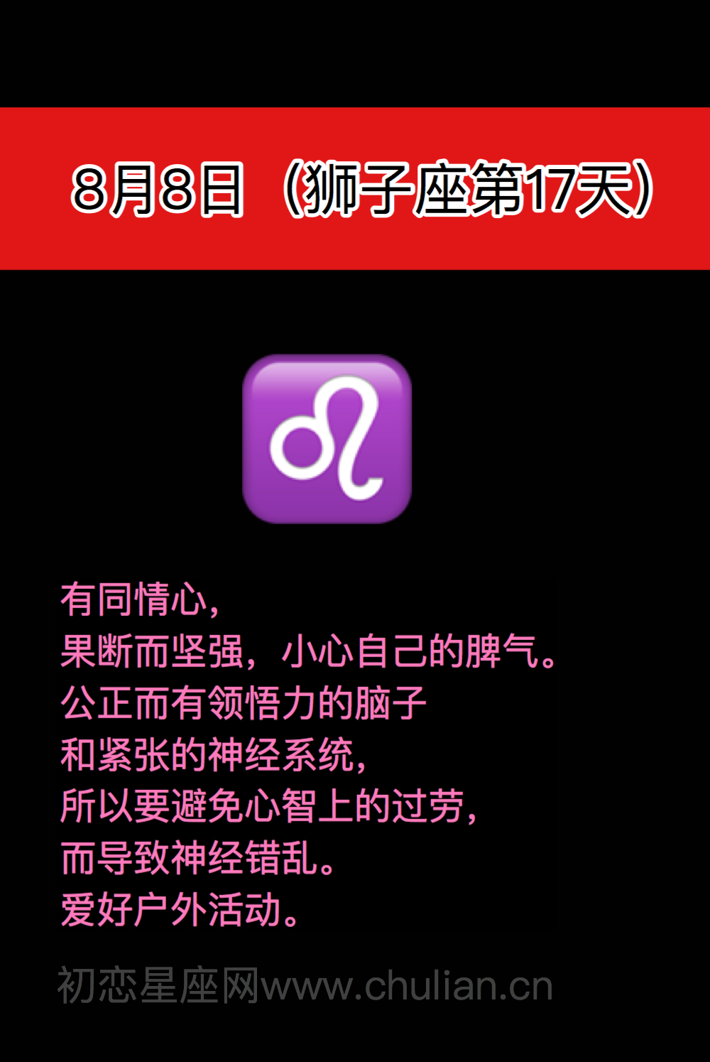 狮子座(7月23日-8月22日)每日性格分析
