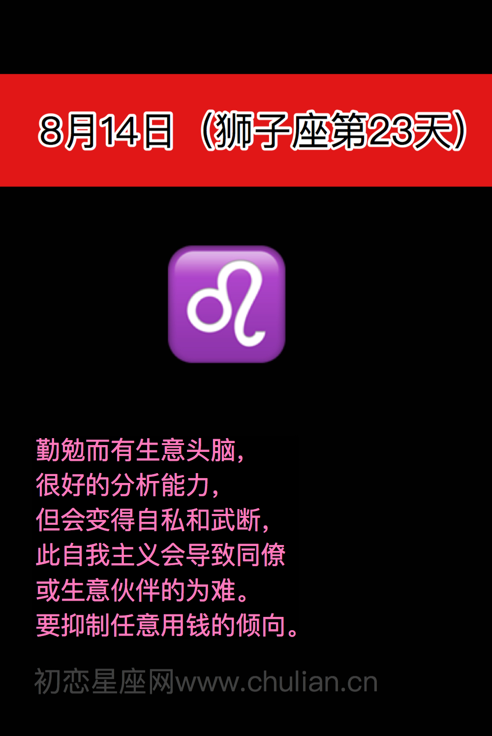 狮子座(7月23日-8月22日)每日性格分析