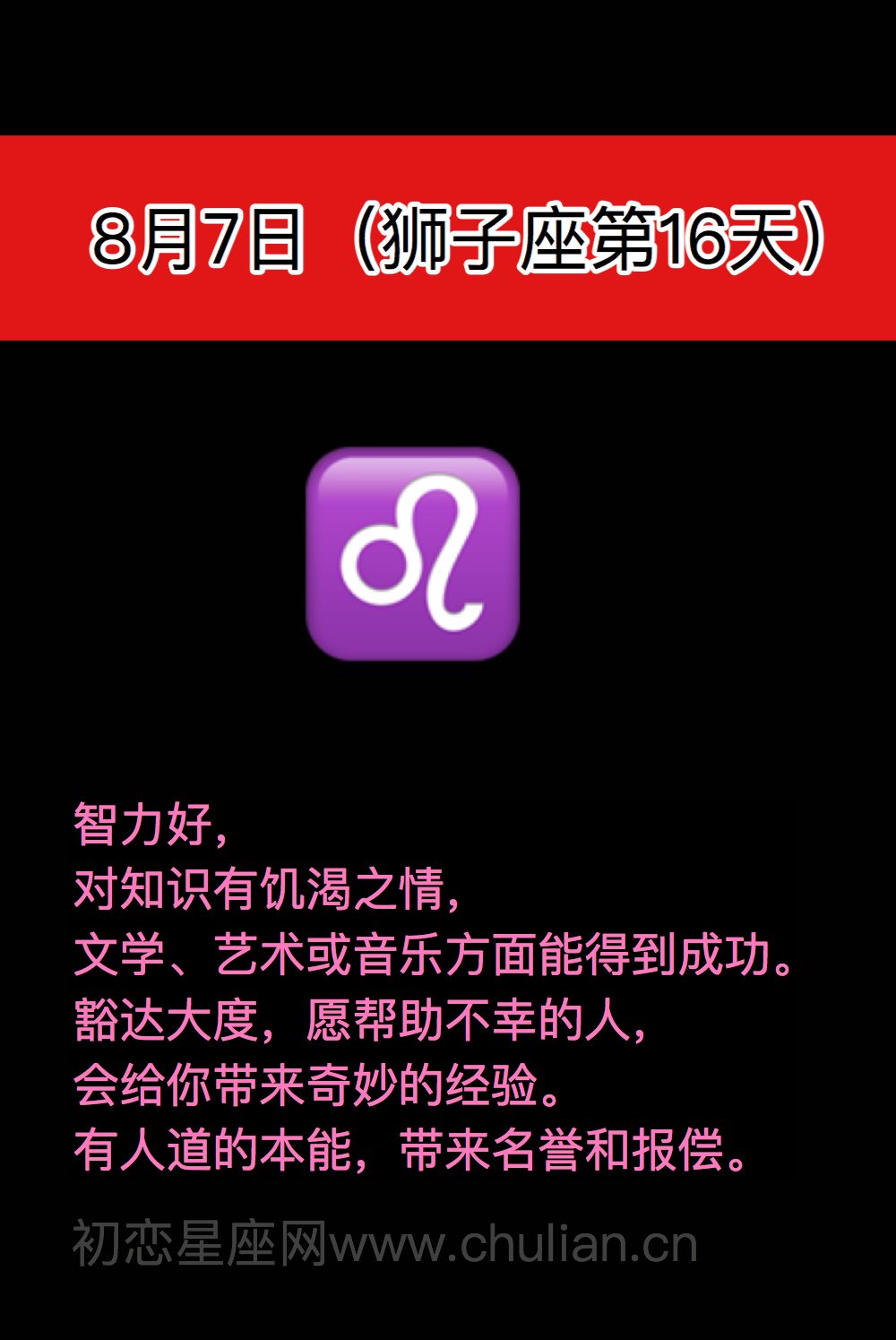 狮子座(7月23日-8月22日)每日性格分析