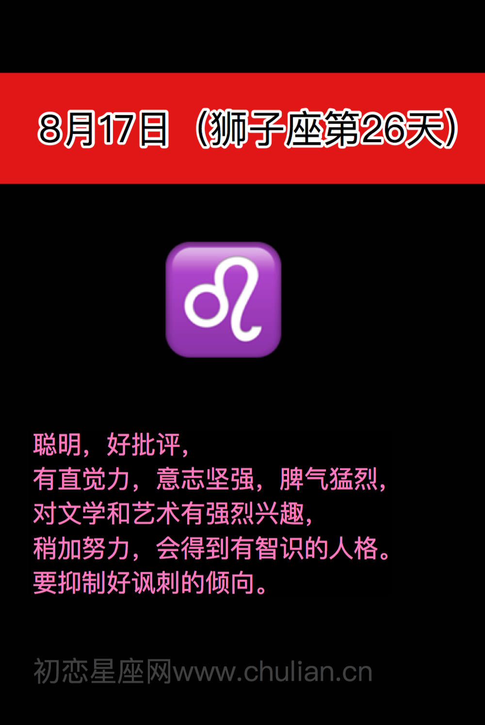 狮子座(7月23日-8月22日)每日性格分析