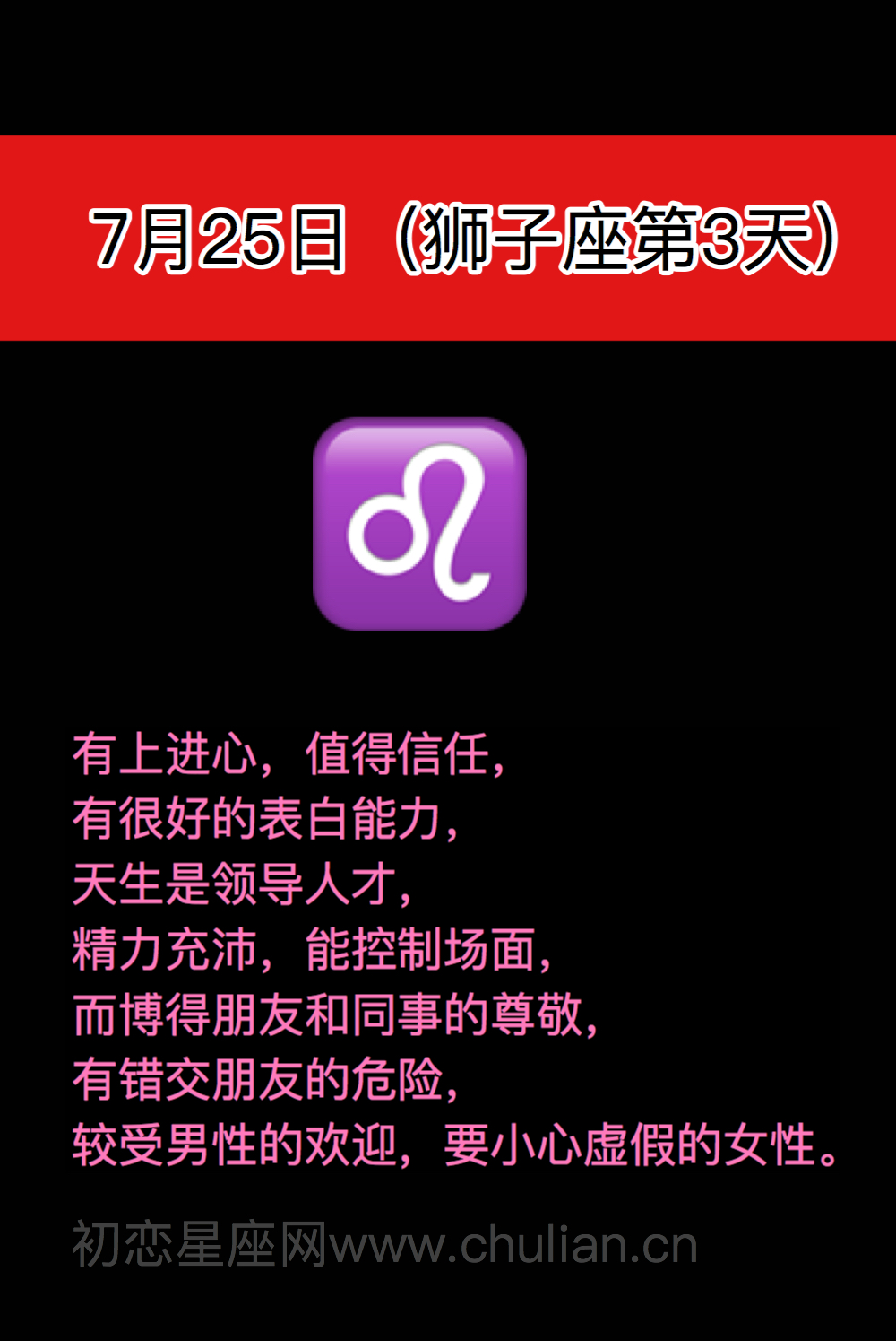 狮子座(7月23日-8月22日)每日性格分析