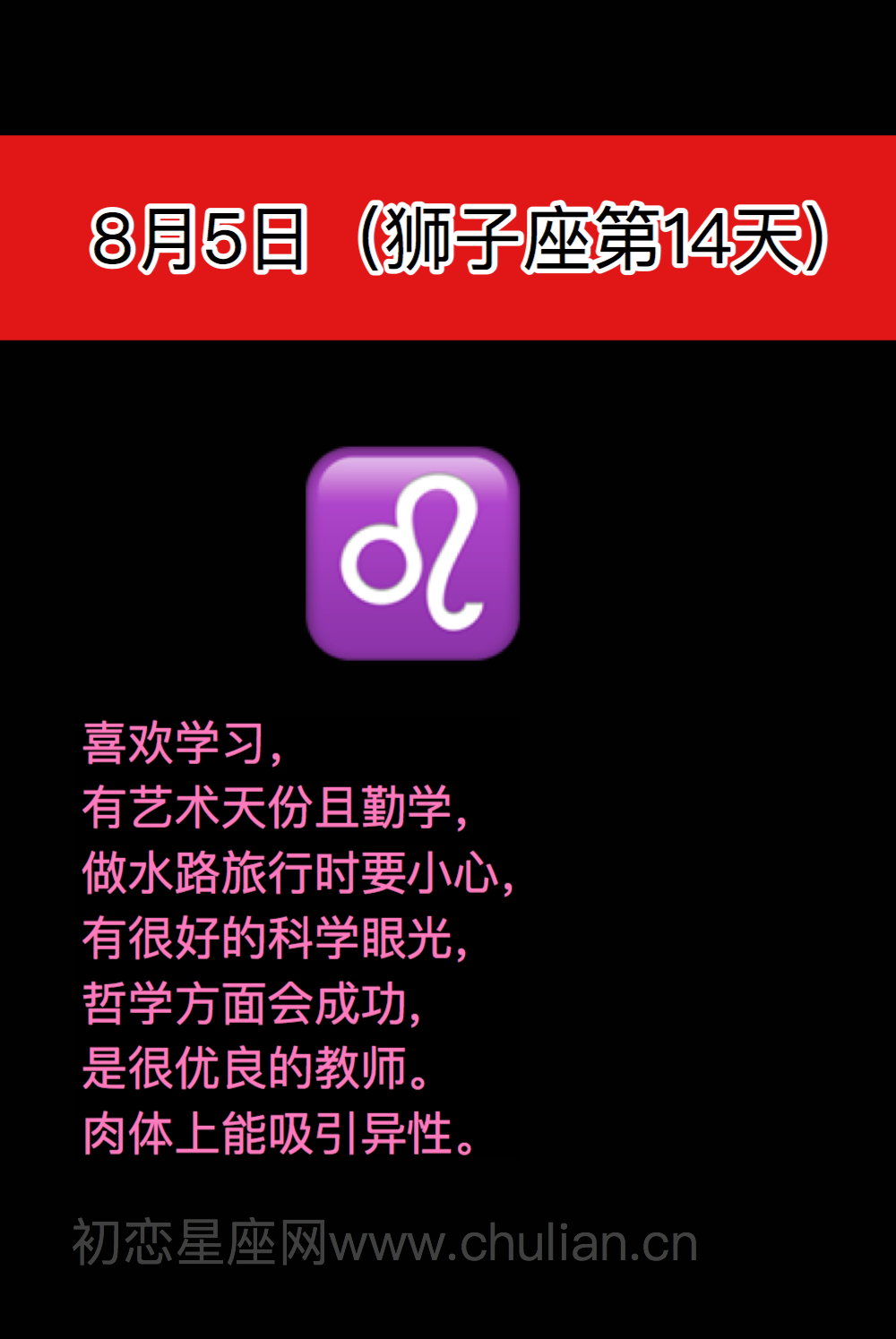 狮子座(7月23日-8月22日)每日性格分析