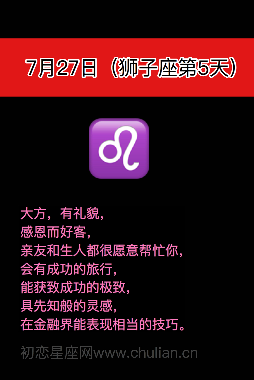 狮子座(7月23日-8月22日)每日性格分析