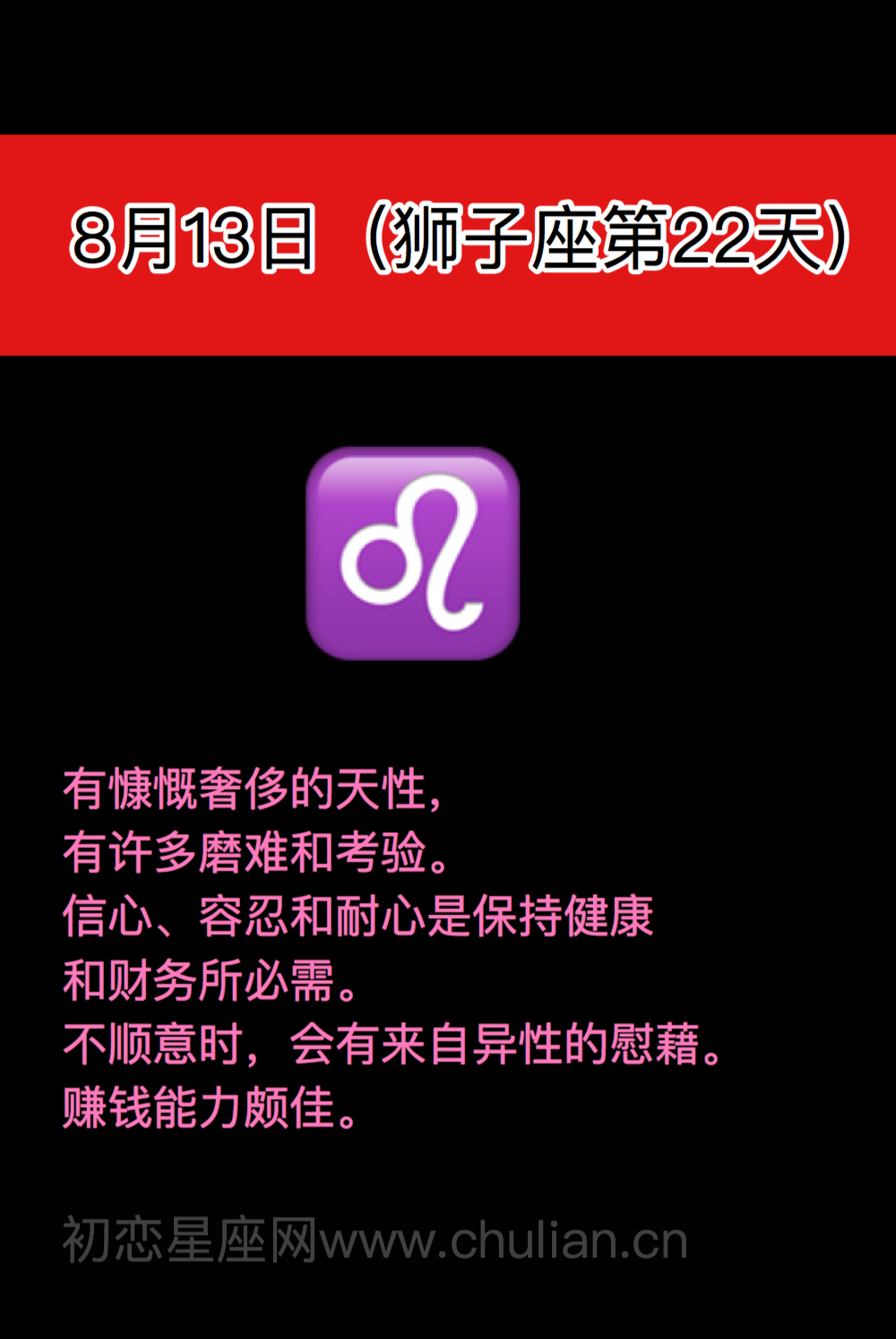 狮子座(7月23日-8月22日)每日性格分析
