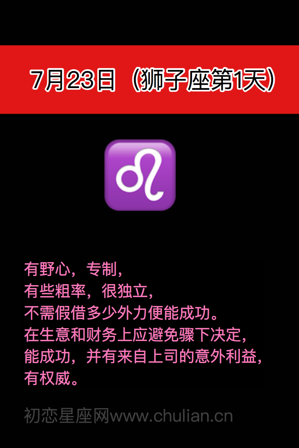 狮子座(7月23日-8月22日)每日性格分析