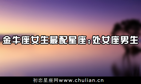 图说星座女生最配星座,十二星座女生和什么星座最配