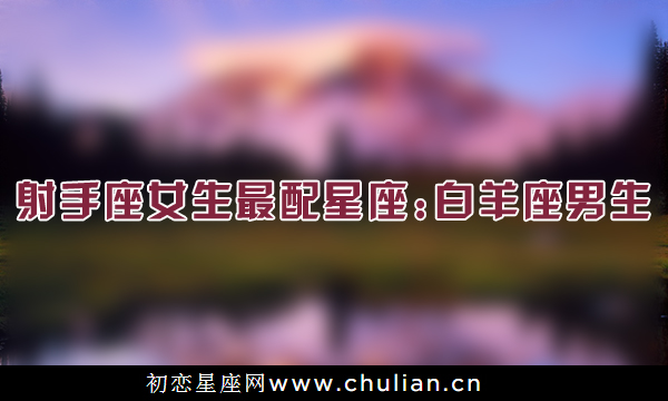 图说星座女生最配星座,十二星座女生和什么星座最配