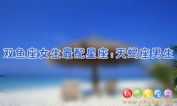 图说星座女生最配星座,十二星座女生和什么星座最配