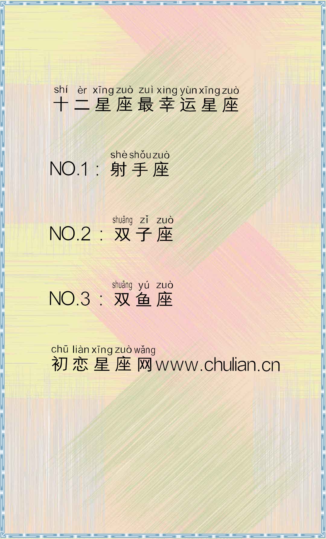 十二星座最幸运星座,最幸运星座排行榜