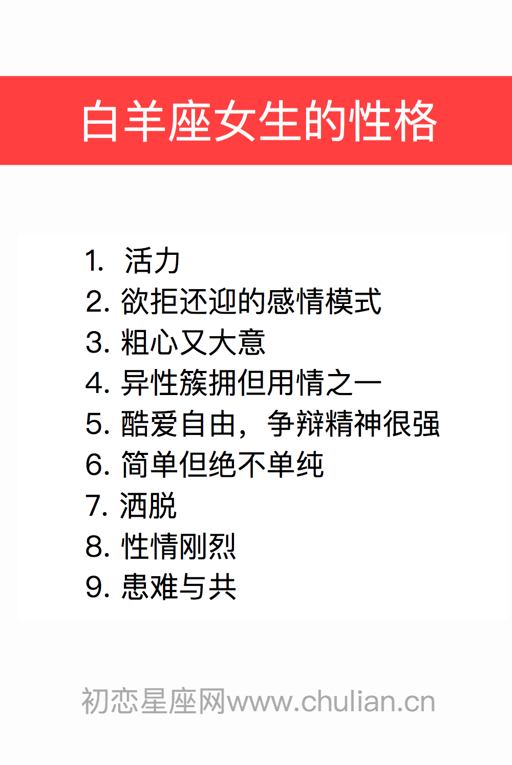 13.白羊座女生的性格分析