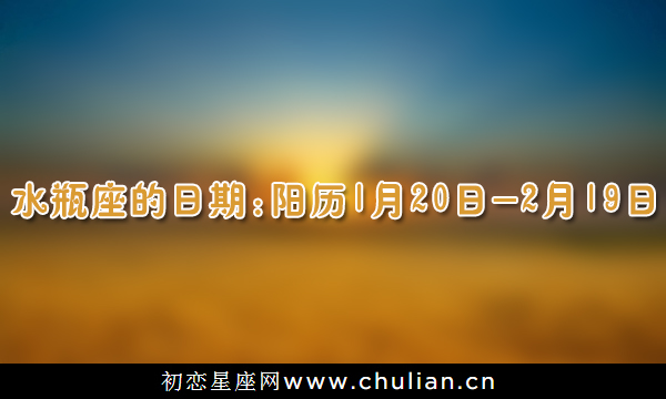 12星座是几月几日到几月几日