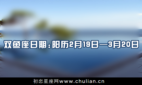 12星座是几月几日到几月几日