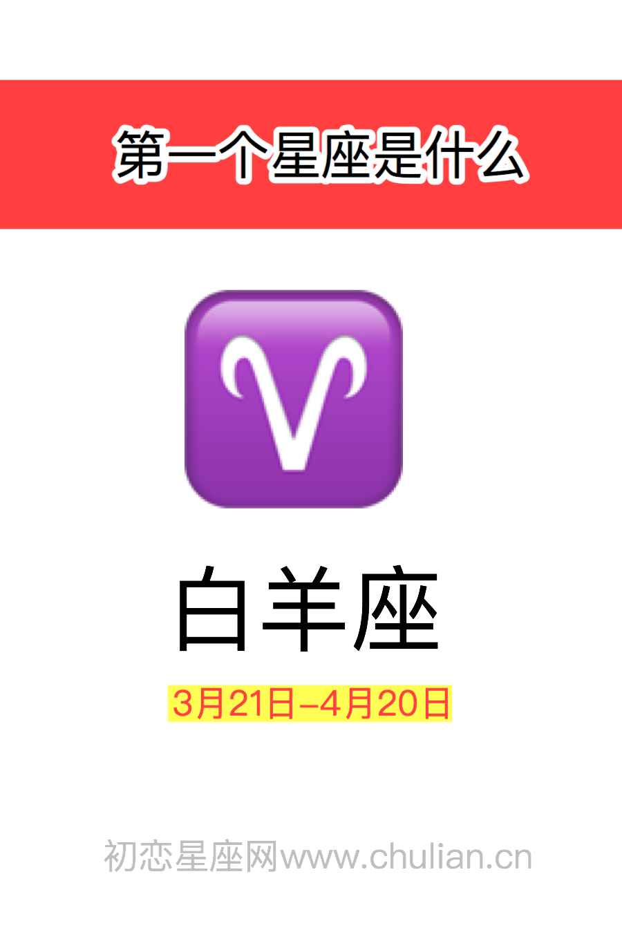 第一个星座是什么,十二星座第一个星座