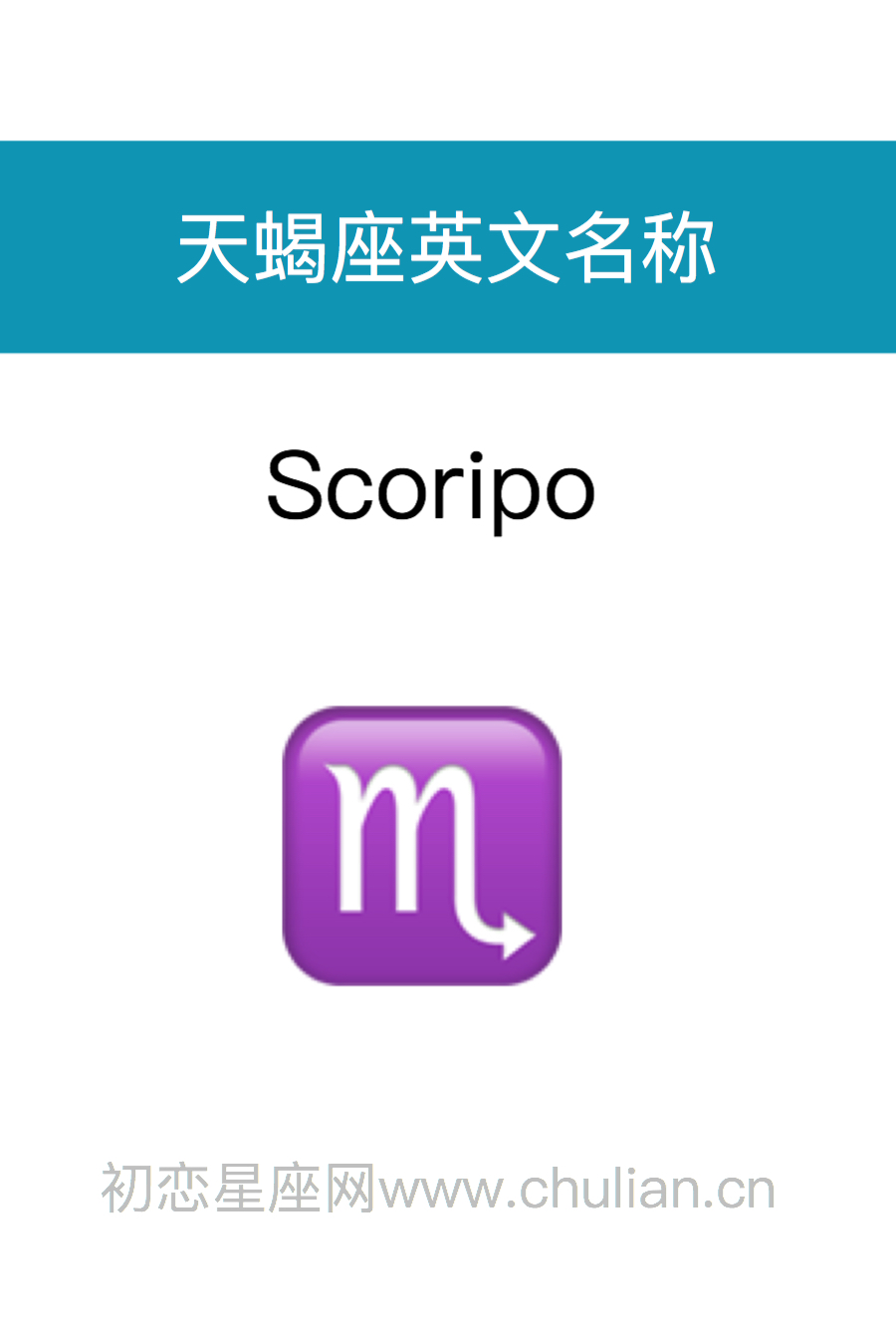 天蝎座英文名称：Scorpio